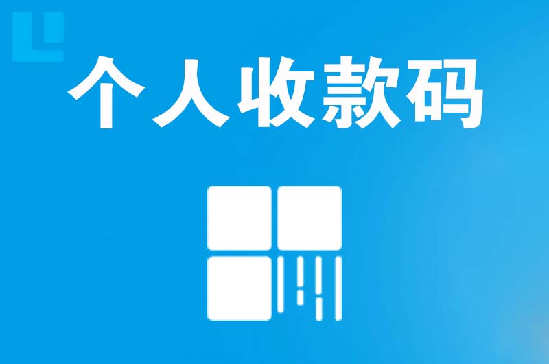 湖滨拉卡拉个人收款码