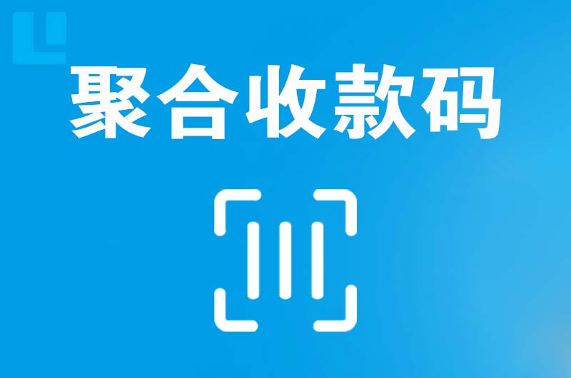 湖滨拉卡拉聚合收款码